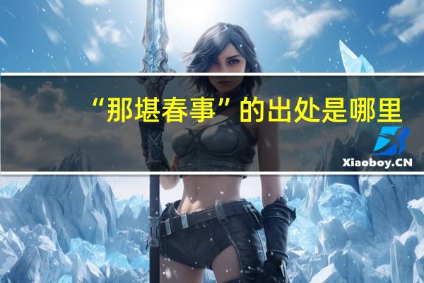 “那堪春事”的出处是哪里