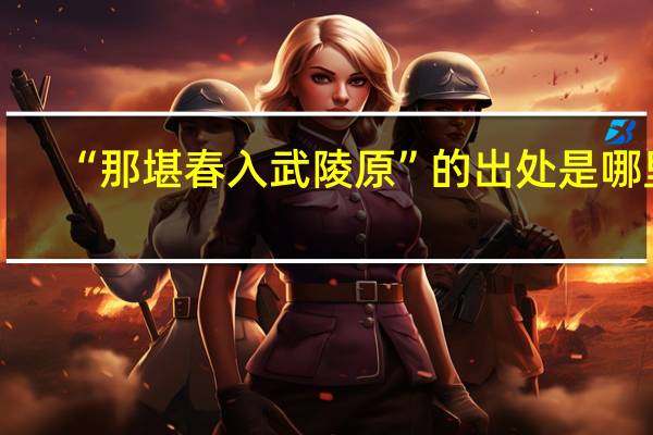 “那堪春入武陵原”的出处是哪里