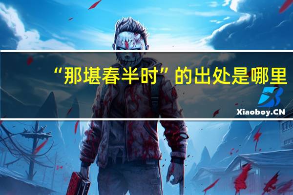 “那堪春半时”的出处是哪里