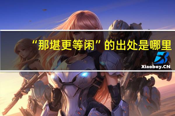 “那堪更等闲”的出处是哪里