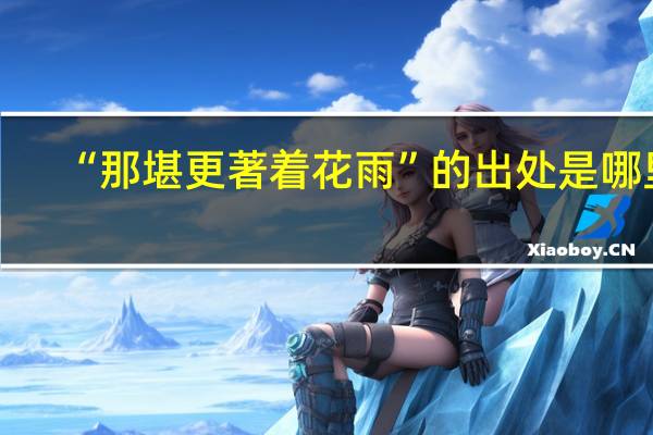 “那堪更著着花雨”的出处是哪里