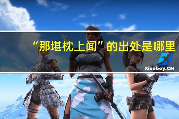 “那堪枕上闻”的出处是哪里