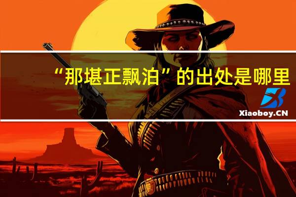 “那堪正飘泊”的出处是哪里