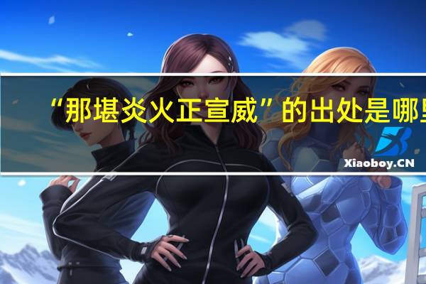 “那堪炎火正宣威”的出处是哪里