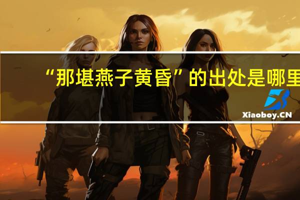 “那堪燕子黄昏”的出处是哪里