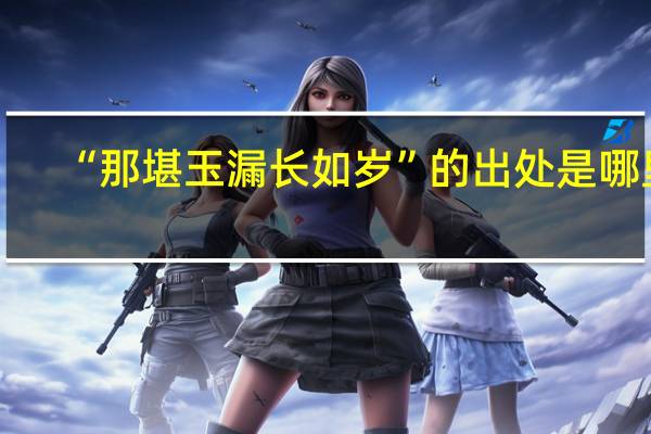 “那堪玉漏长如岁”的出处是哪里