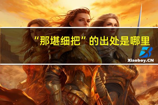 “那堪细把”的出处是哪里
