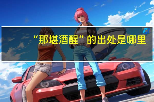 “那堪酒醒”的出处是哪里