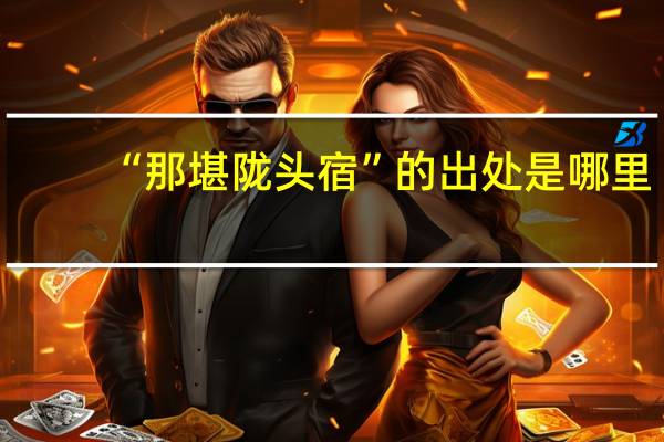 “那堪陇头宿”的出处是哪里