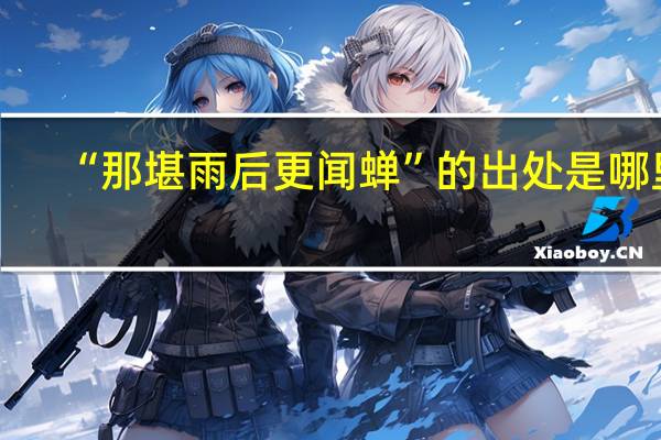 “那堪雨后更闻蝉”的出处是哪里
