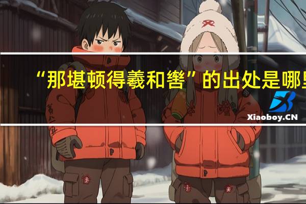 “那堪顿得羲和辔”的出处是哪里