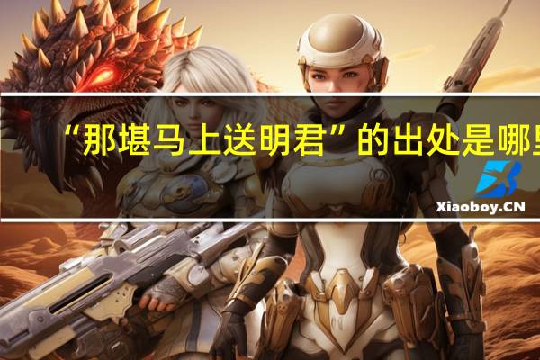 “那堪马上送明君”的出处是哪里