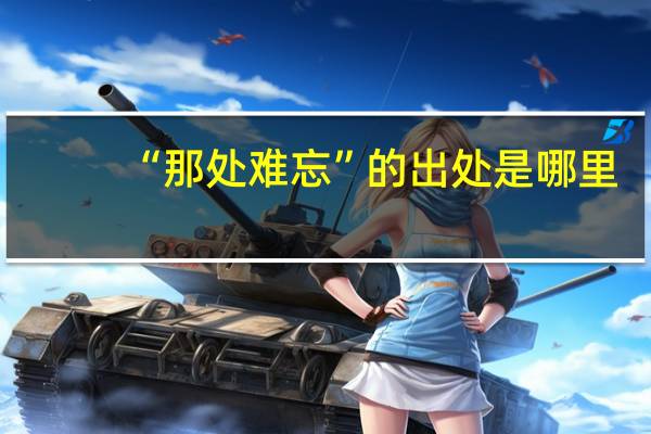 “那处难忘”的出处是哪里
