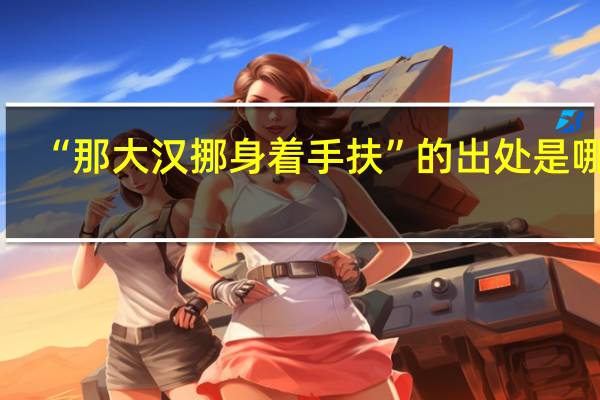 “那大汉挪身着手扶”的出处是哪里