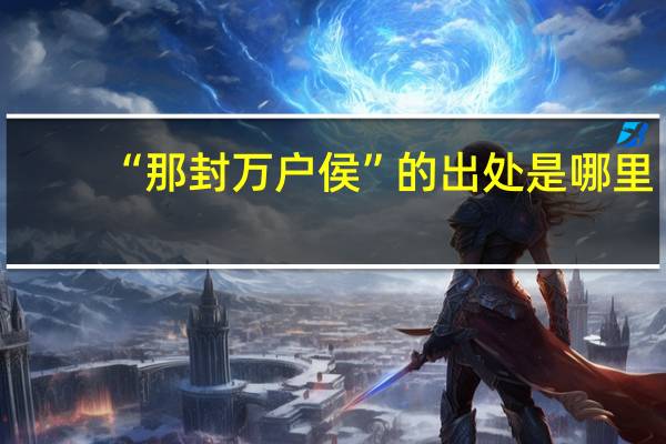 “那封万户侯”的出处是哪里