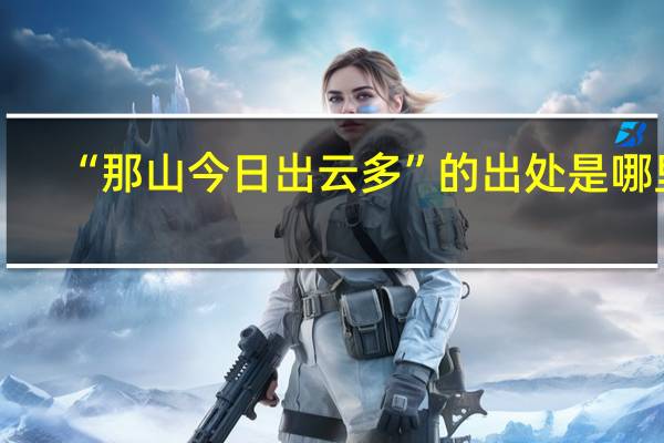 “那山今日出云多”的出处是哪里