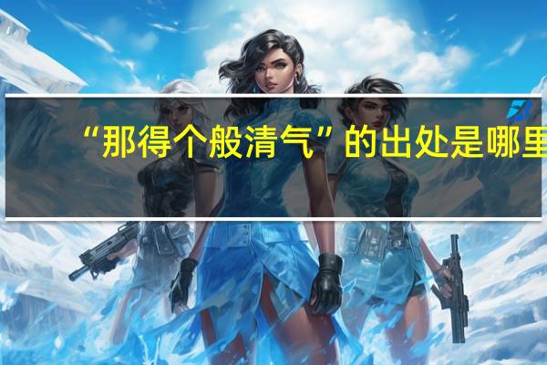 “那得个般清气”的出处是哪里