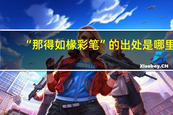 “那得如椽彩笔”的出处是哪里