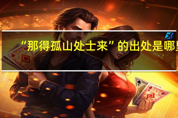 “那得孤山处士来”的出处是哪里