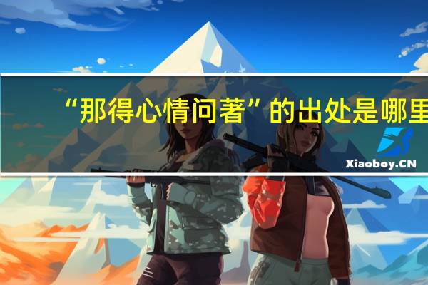 “那得心情问著”的出处是哪里
