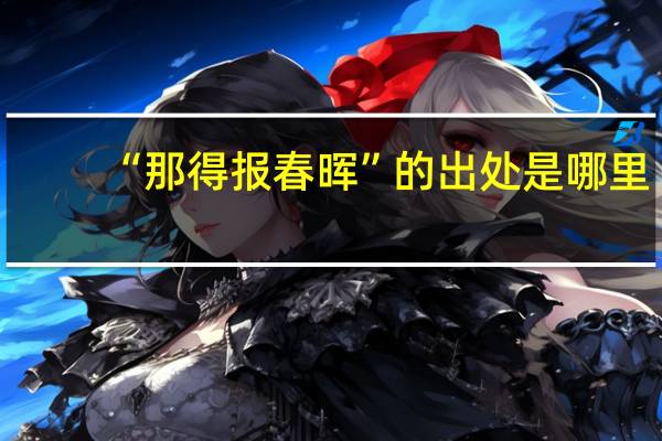 “那得报春晖”的出处是哪里