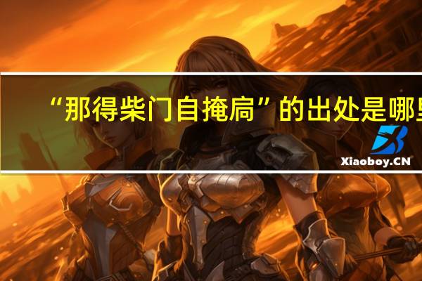 “那得柴门自掩扃”的出处是哪里