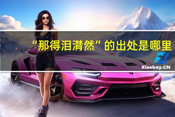 “那得泪潸然”的出处是哪里