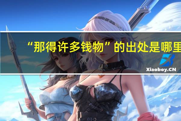 “那得许多钱物”的出处是哪里