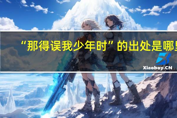 “那得误我少年时”的出处是哪里