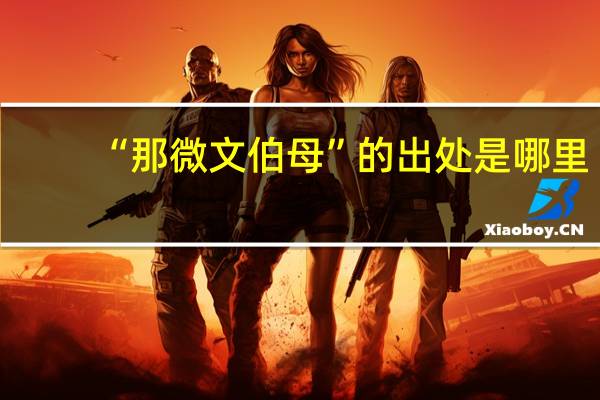 “那微文伯母”的出处是哪里