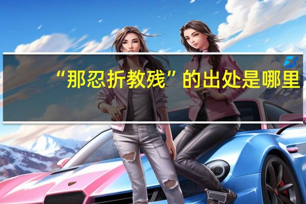 “那忍折教残”的出处是哪里