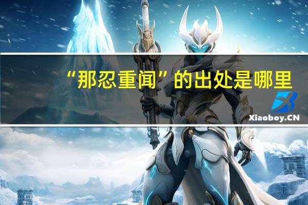 “那忍重闻”的出处是哪里