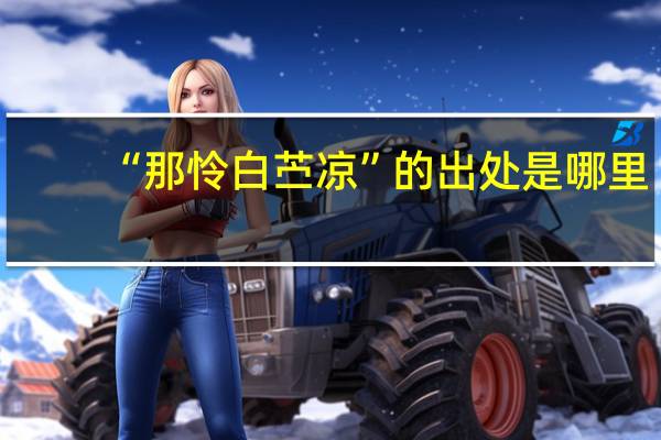 “那怜白苎凉”的出处是哪里