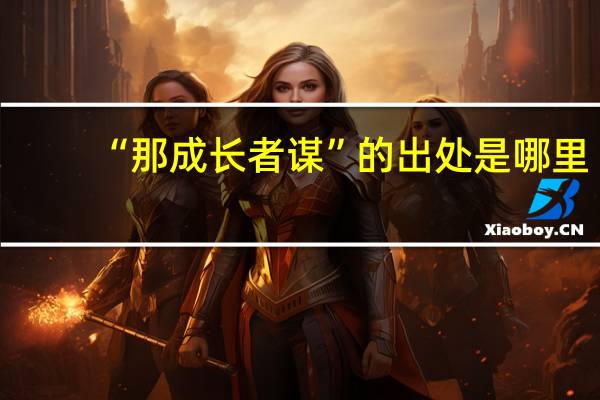 “那成长者谋”的出处是哪里