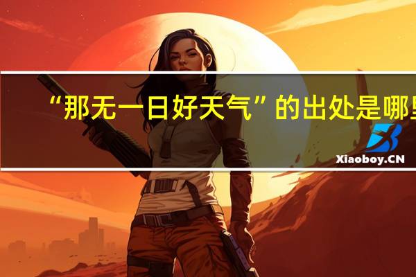 “那无一日好天气”的出处是哪里