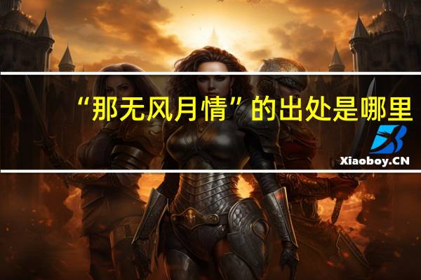 “那无风月情”的出处是哪里
