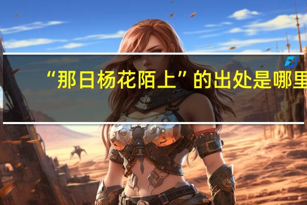 “那日杨花陌上”的出处是哪里