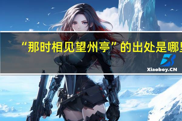 “那时相见望州亭”的出处是哪里