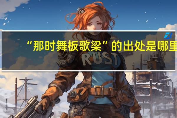“那时舞板歌梁”的出处是哪里