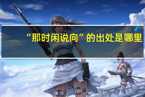 “那时闲说向”的出处是哪里