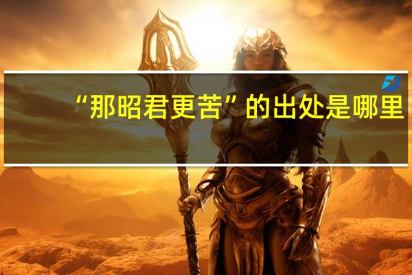 “那昭君更苦”的出处是哪里