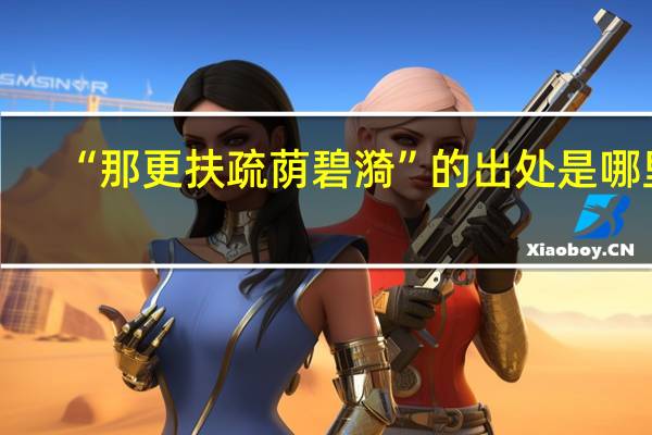 “那更扶疏荫碧漪”的出处是哪里