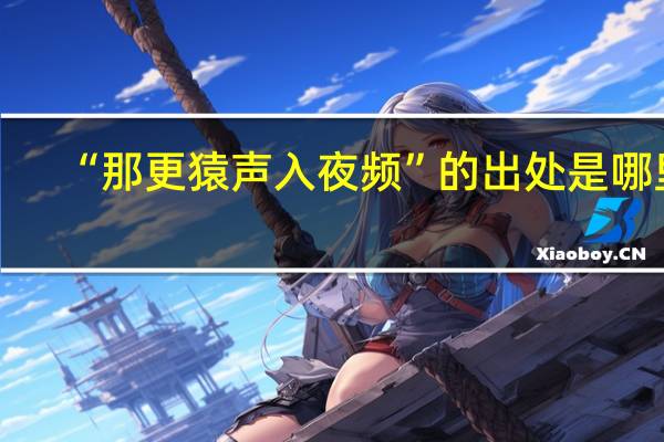 “那更猿声入夜频”的出处是哪里