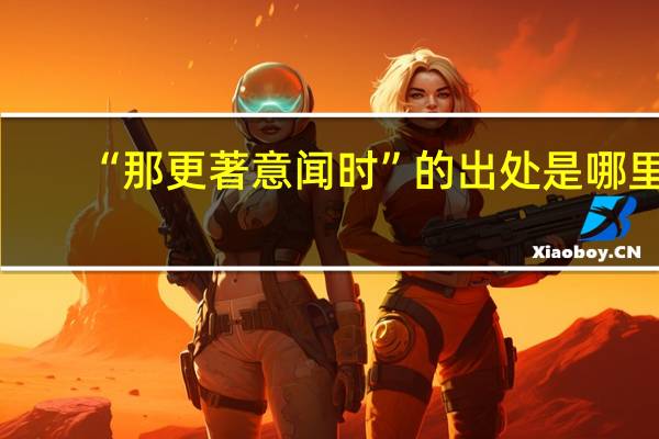 “那更著意闻时”的出处是哪里