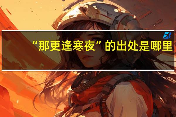 “那更逢寒夜”的出处是哪里