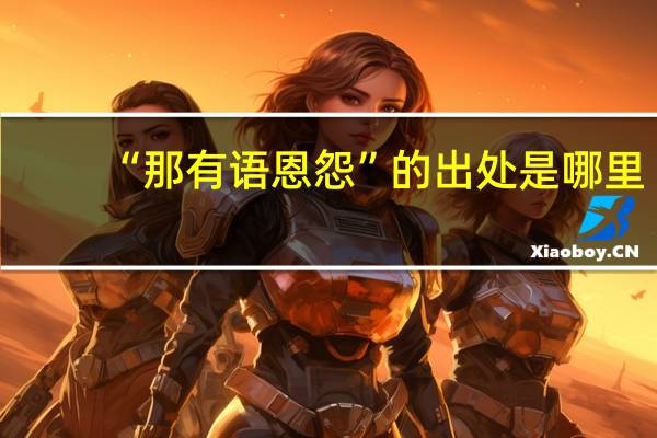 “那有语恩怨”的出处是哪里