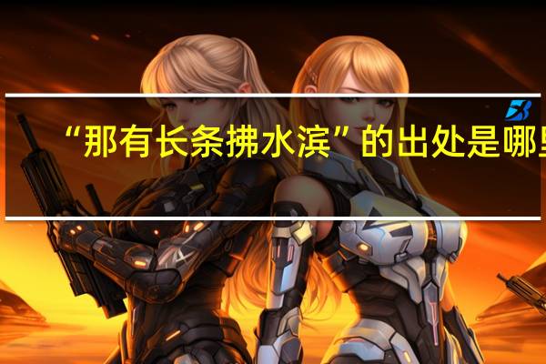 “那有长条拂水滨”的出处是哪里