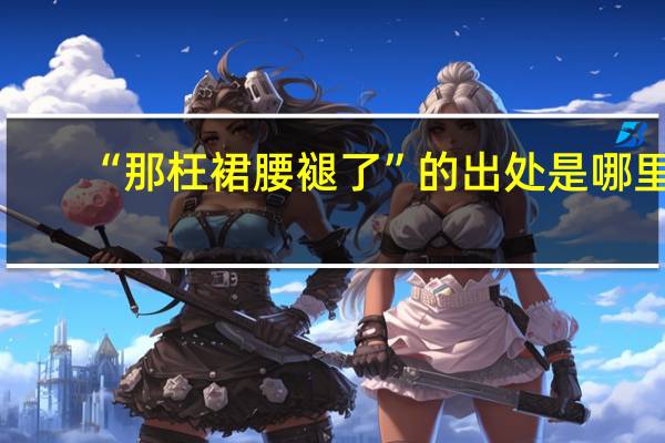 “那枉裙腰褪了”的出处是哪里