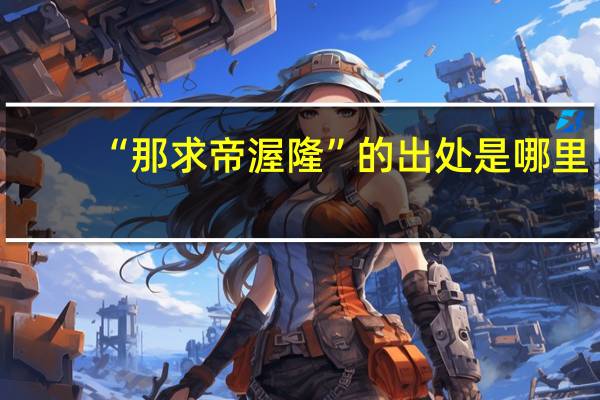 “那求帝渥隆”的出处是哪里