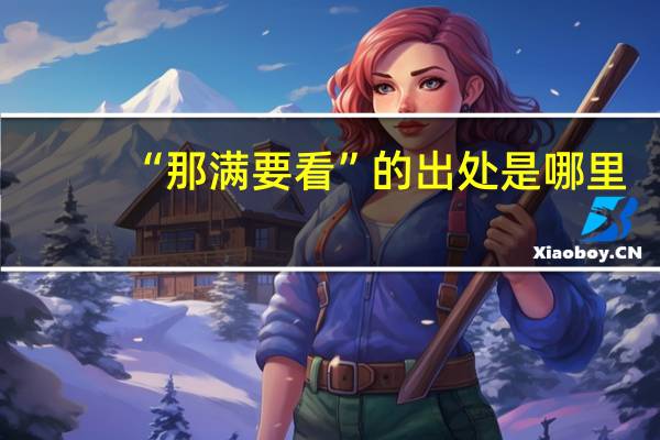 “那满要看”的出处是哪里